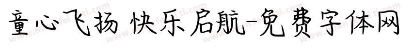 童心飞扬 快乐启航字体转换